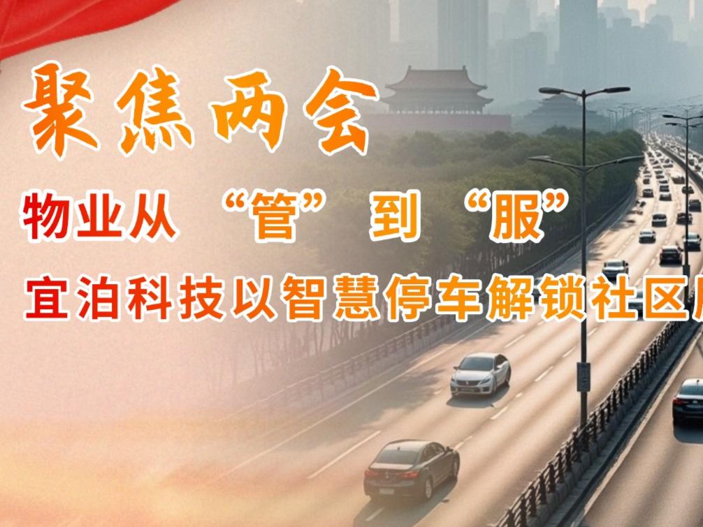 物业从 “管” 到 “服”，宜泊科技以智慧停车解锁社区服务新范式