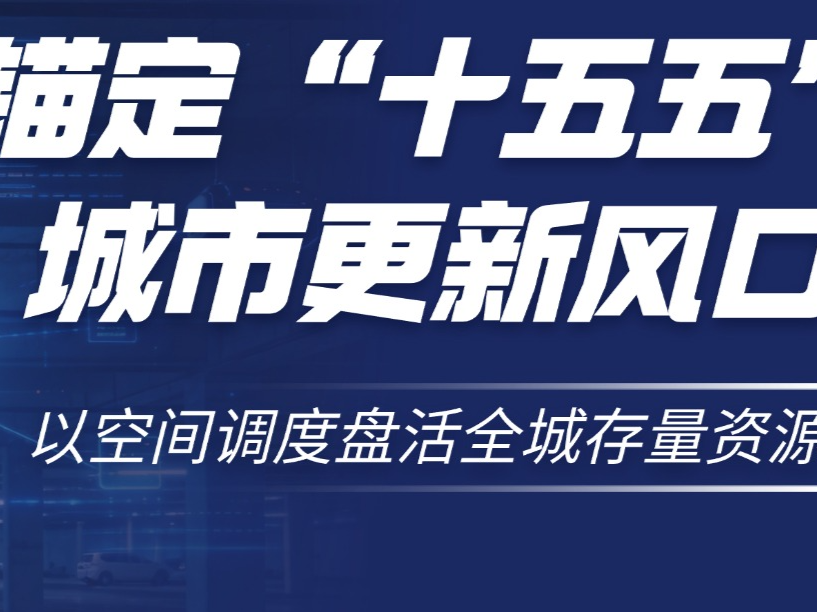 锚定“十五五”城市更新风口｜宜泊科技：以空间调度盘活全城存量资源