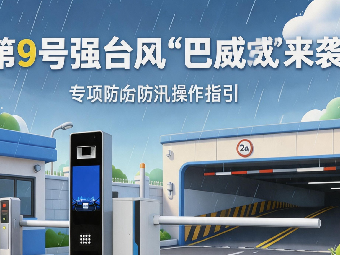 迎战强台风“巴威”｜宜泊科技长三角区域防台防汛紧急指引