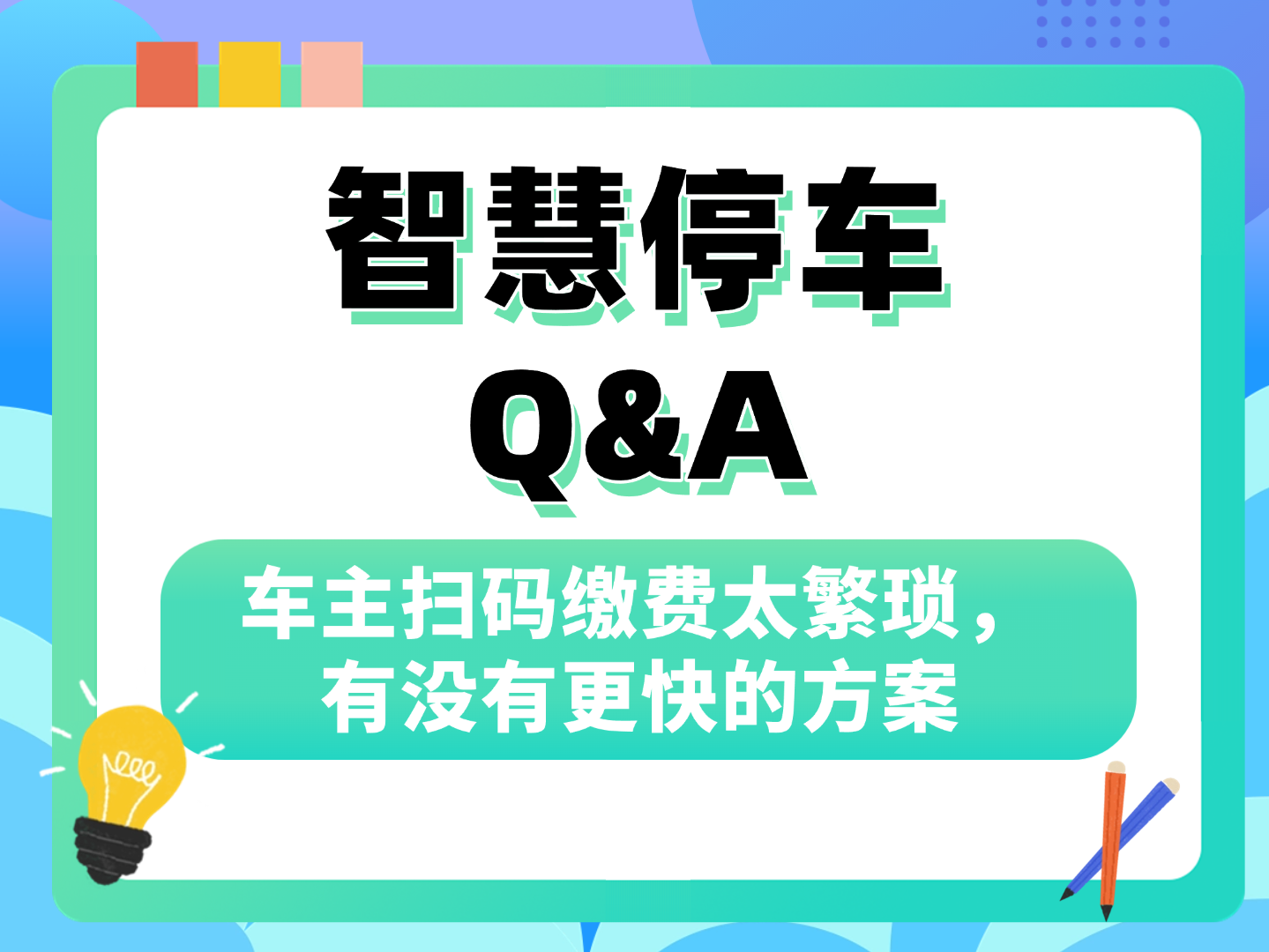 车主扫码缴费太繁琐，有没有更快的方案？