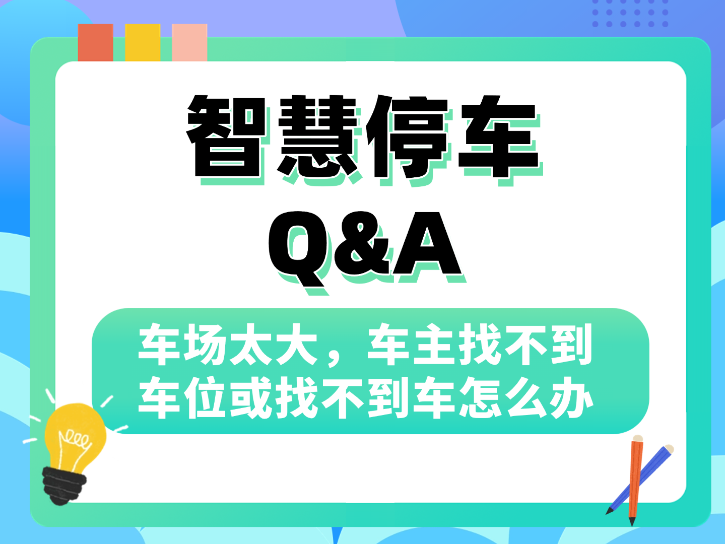 车场太大，车主找不到车位或找不到车怎么办？