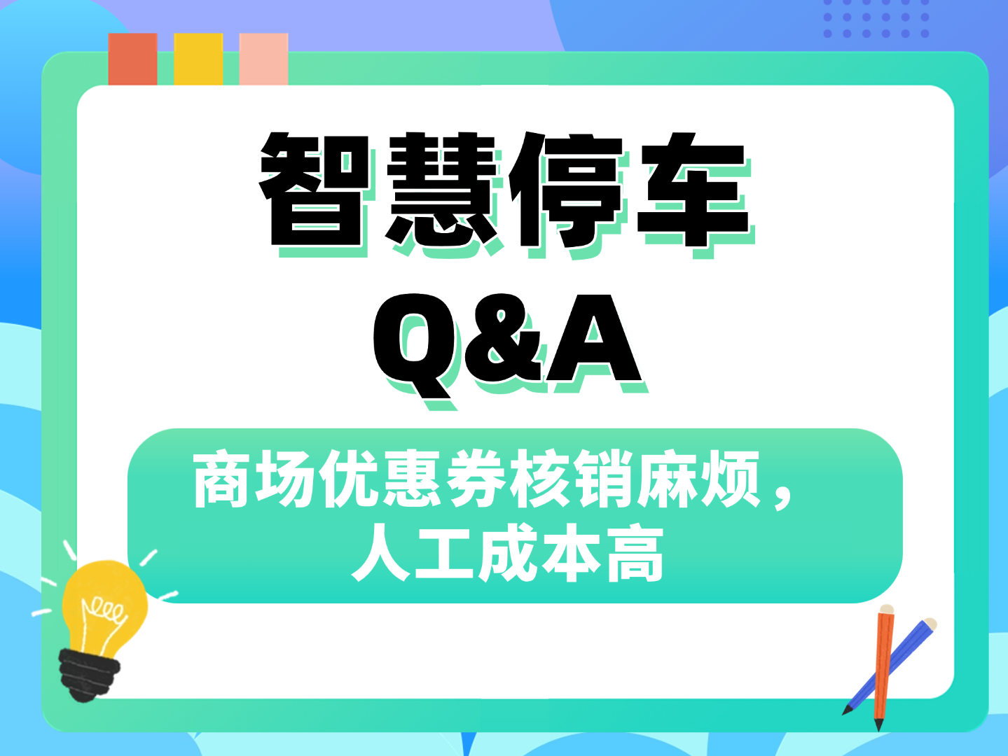 商场优惠券核销麻烦，人工成本高？