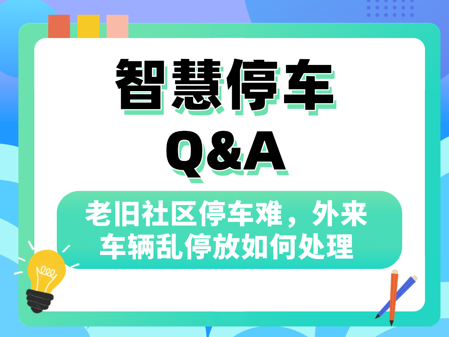 老旧社区停车难，外来车辆乱停放如何处理？