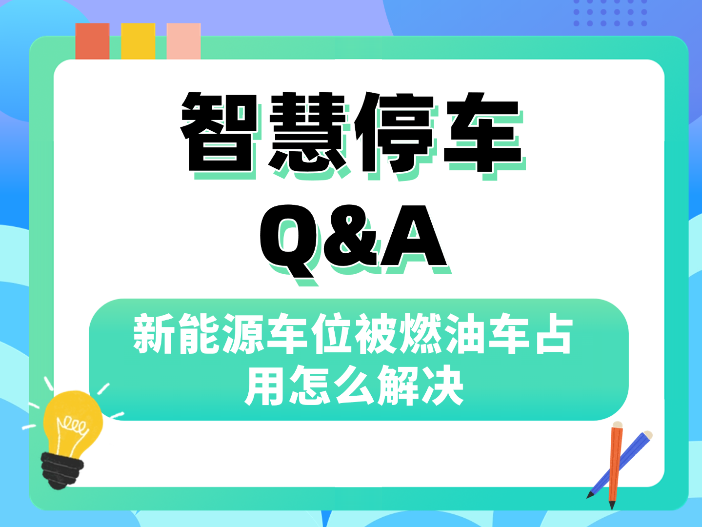新能源车位被燃油车占用怎么解决？