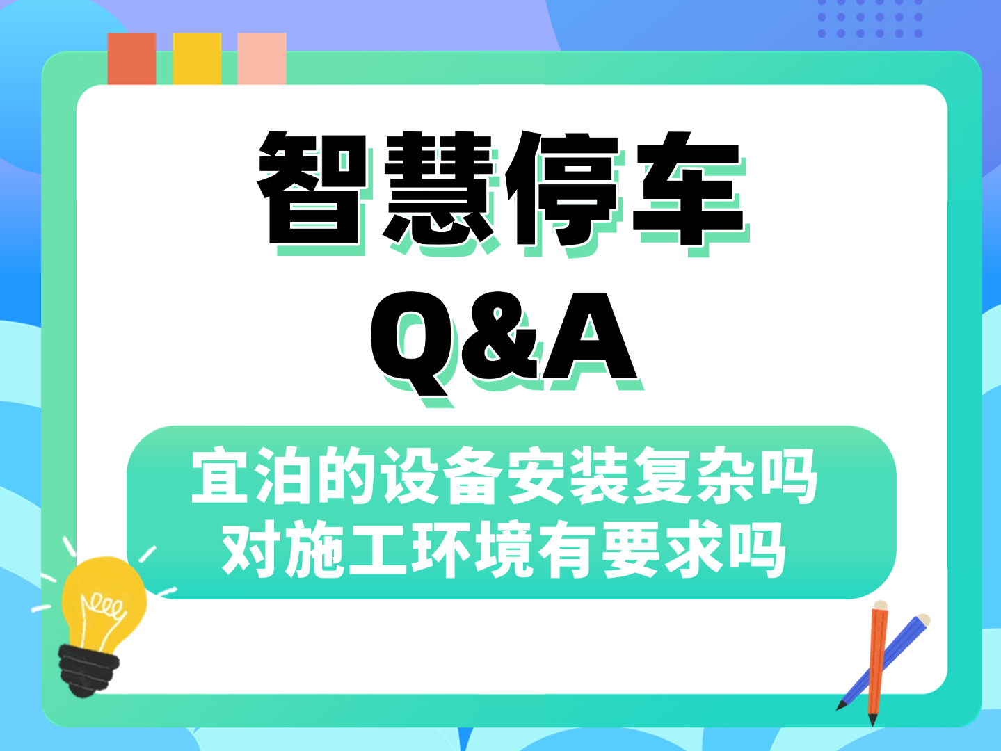 宜泊的设备安装复杂吗？对施工环境有要求吗？