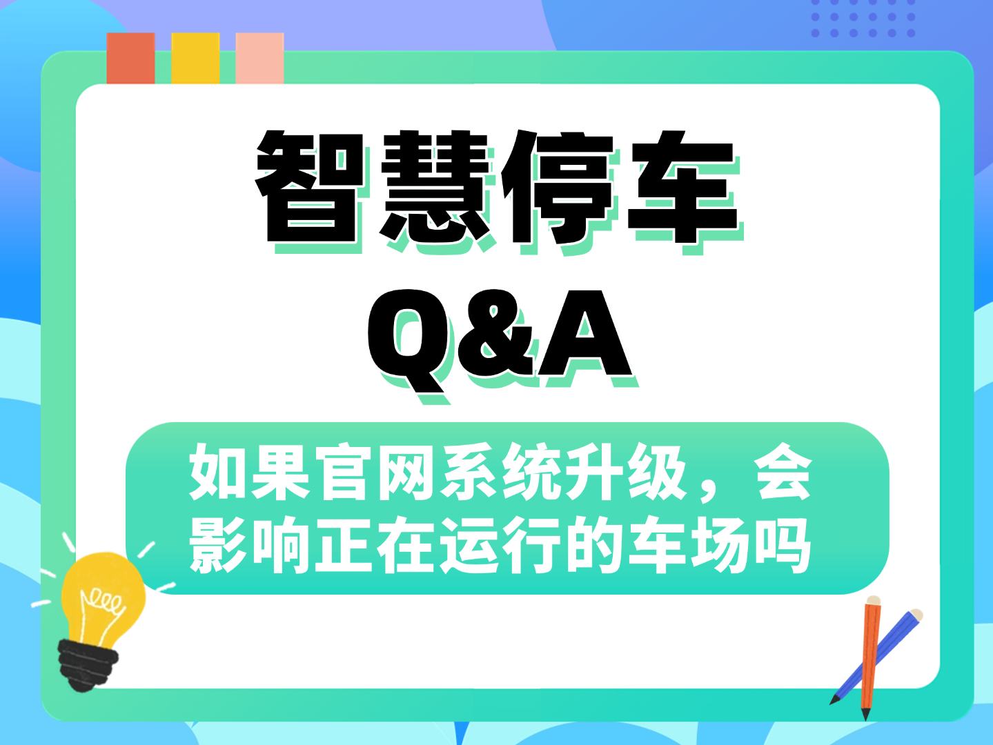 如果官网系统升级，会影响正在运行的车场吗？