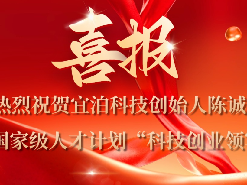 热烈祝贺宜泊科技陈诚入选国家级人才计划“科技创业领军人才”！
