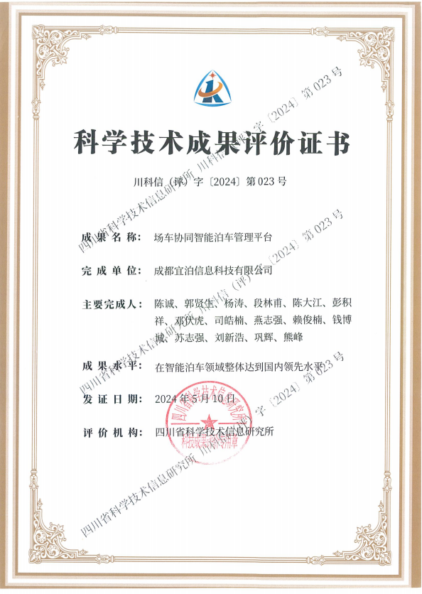 科学技术成果评价证书